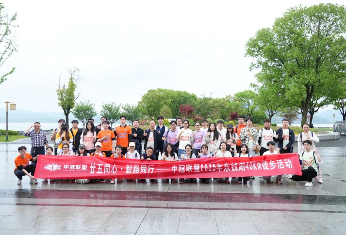 「25周年獻禮」廿五同心·毅路同行——中冠聯盟東錢湖毅行活動順利舉行